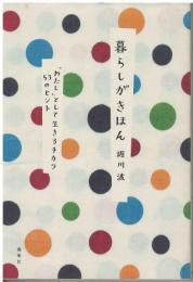 暮らしがきほん : 「わたし」として生きるチカラ53のヒント