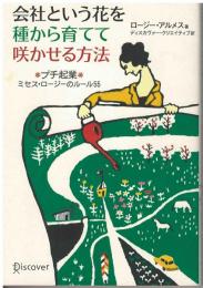 会社という花を種から育てて咲かせる方法 : プチ起業ミセス・ロージーのルール55