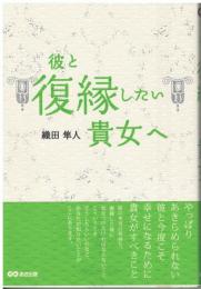 彼と復縁したい貴女へ