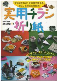 実用チラシ折り紙 : すぐに作れる!その場で使える!暮らしを彩る生活雑貨