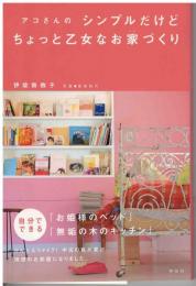 アコさんのシンプルだけどちょっと乙女なお家づくり