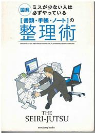 「書類・手帳・ノート」の整理術 : 図解ミスが少ない人は必ずやっている