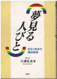 夢見る人びと : 自立と依存の精神病理