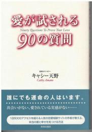 愛が試される90の質問