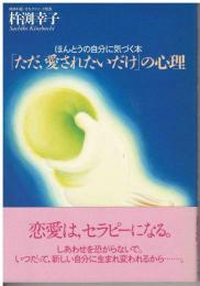 「ただ、愛されたいだけ」の心理 : ほんとうの自分に気づく本