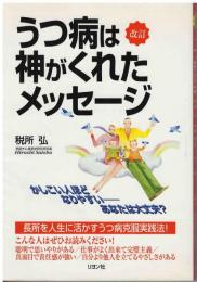 うつ病は神がくれたメッセージ