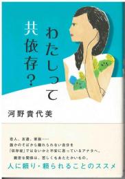 わたしって共依存?