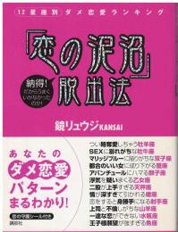 「恋の泥沼」脱出法 : 12星座別ダメ恋愛ランキング