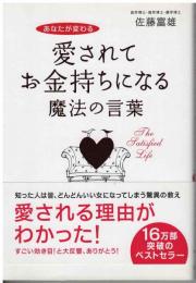 愛されてお金持ちになる魔法の言葉