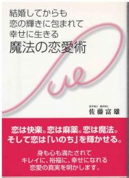 結婚してからも恋の輝きに包まれて幸せに生きる魔法の恋愛術