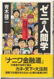 ゼニの人間学 : 社会の裏のカラクリを暴いたるで!