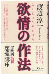 欲情の作法