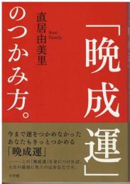 「晩成運」のつかみ方。