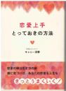 恋愛上手とっておきの方法
