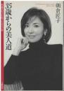 35歳からの美人道 : 永遠の若さを保つための12章
