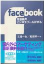facebookを最強のビジネスツールにする