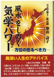風水をしのぐ気学パワー : 方位の恐るべき力