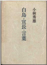白鳥・宣長・言葉