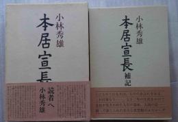 本居宣長　＋補記