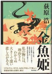 金魚姫