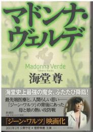 マドンナ・ヴェルデ