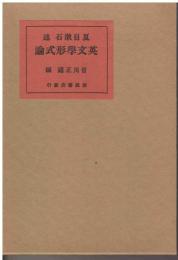 英文学形式論