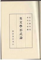 英文学形式論