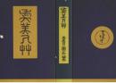 虞美人草 名著複刻全集 ＜漱石文学館 名著複刻＞ 複刻