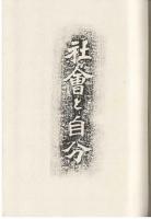 社会と自分