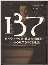 137 : 物理学者パウリの錬金術・数秘術・ユング心理学をめぐる生涯