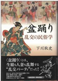 盆踊り : 乱交の民俗学