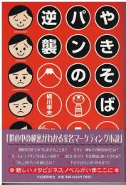 やきそばパンの逆襲
