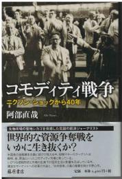 コモディティ戦争 : ニクソン・ショックから40年