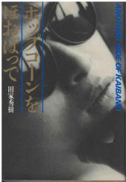 ポップコーンをほおばって : Another side of Kaiband