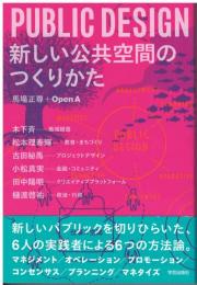PUBLIC DESIGN新しい公共空間のつくりかた