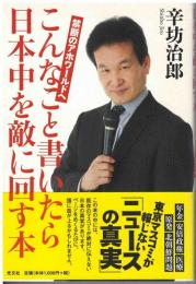 こんなことを書いたら日本中を敵に回す本