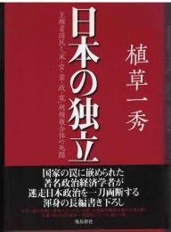 日本の独立 : 主権者国民と「米・官・業・政・電」利権複合体の死闘