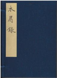 木屑録