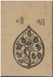 明暗