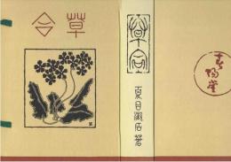 草合