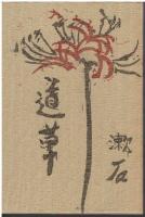 道草