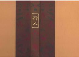 行人