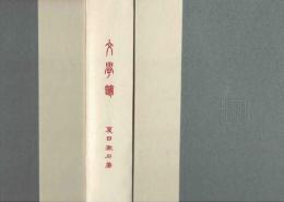 文学論