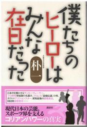 僕たちのヒーローはみんな在日だった