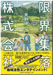 限界集落株式会社