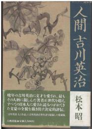 人間吉川英治