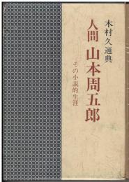 人間山本周五郎 : その小説的生涯