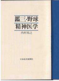 鑑三・野球・精神医学