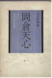 岡倉天心