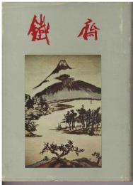 鉄斎